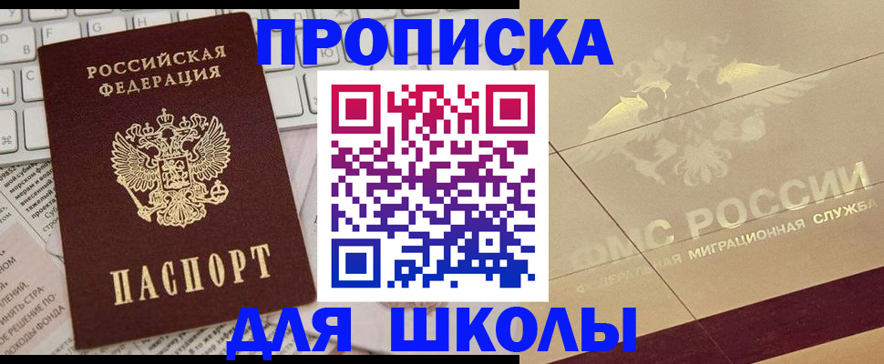 регистрация для школы в Озёрске